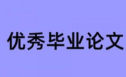 中南财经政法大学论文查重系统
