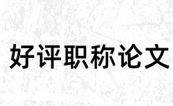 翻译实践类毕业论文查重