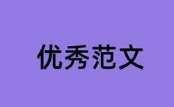 在线万方硕士学士论文查重网站