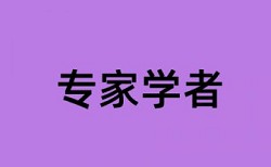 英语学位论文在线查重热门问答