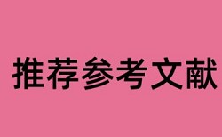 维普论文查重怎么界定重复