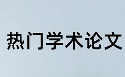 知网查重表格内容算