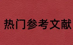 专科学术论文查重步骤是怎样的