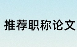 研究生学士论文如何降低论文查重率一次多少钱