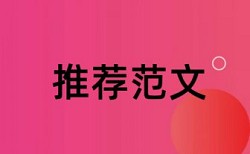 论文初稿和定稿相差很多查重的初稿