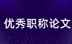 大学论文检测软件流程是怎样的