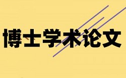 本科学位论文免费论文查重相关优势详细介绍