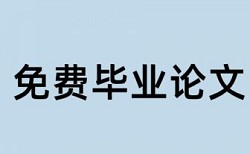 知网个人查重后学校提示查过一次