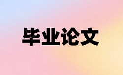 江西财经大学研究生论文查重