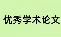 高中物理和课堂教学论文