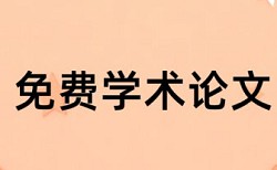 查重率高怎么调理