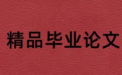 博士毕业论文相似度查重入口