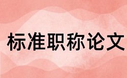 研究生期末论文学术不端查重如何查重