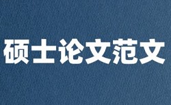 期刊论文查重率软件相关优势详细介绍