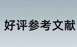 知网论文查重的简介报告单