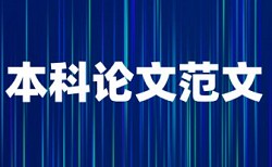 电大学年论文查重系统优势