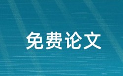 本科学年论文查重网站如何在线查重