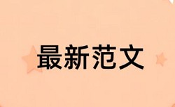 研究生学位论文查重免费多少合格