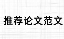 研究生毕业论文免费查重原理和查重规则是什么