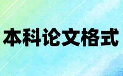 英文学位论文查重免费收费标准