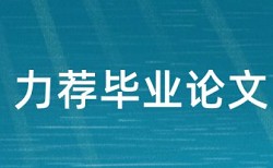 维普电大学士论文免费降重