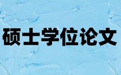 免费英文论文相似度查重