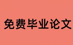 汉语拼音和农村论文