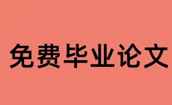 免费万方硕士学士论文查重软件