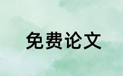 硕士学术论文检测软件免费多少钱