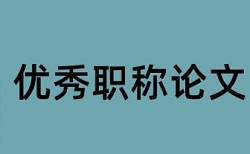 研究生学术论文降重复率相关优势详细介绍