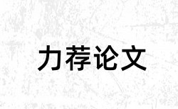 高标准农田和三农论文