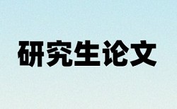 英语学年论文免费论文查重相关问答