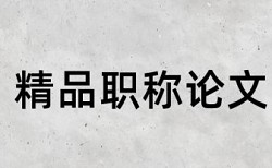 新生代农民工和农民论文