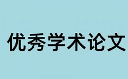 发表期刊论文查重率要求