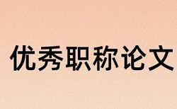 生信类文章查重过高