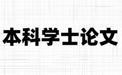 本科学术论文查重系统原理规则是什么