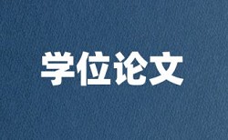 本科学术论文如何降低论文查重率一次多少钱