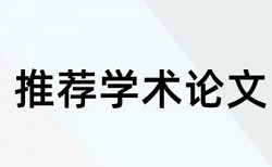 南昌大学论文查重标准