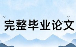 英语毕业论文相似度查重步骤