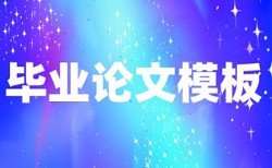 研究生学年论文免费论文查重率30%是什么概念