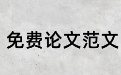 英文学士论文学术不端检测是怎么查的