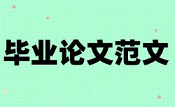 硕士毕业论文检测论文使用方法