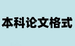 博士学术论文改查重热门问题