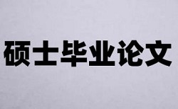 国家基金会和博士论文查重