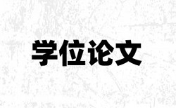 中文查重标准连续多少字