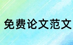 本科学位论文查重复率规则和原理介绍