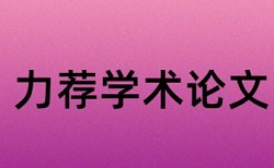 维普本科学士论文查抄袭