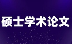 专科学士论文免费论文查重使用方法