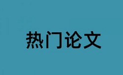 电大学位论文查重软件使用方法