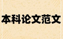 论文中的概念怎么避免查重